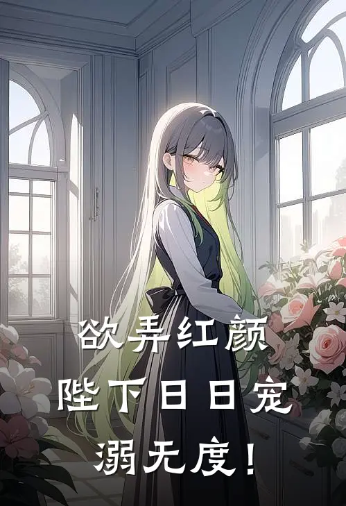 欲弄红颜，陛下日日宠溺无度！