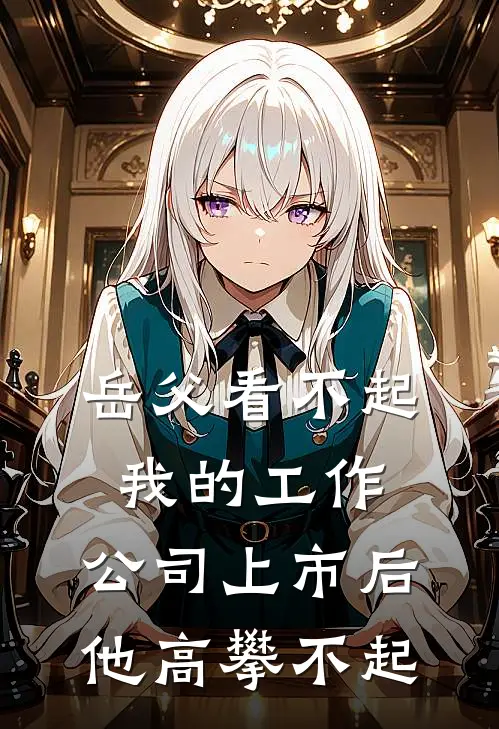 岳父看不起我的工作，公司上市后他高攀不起