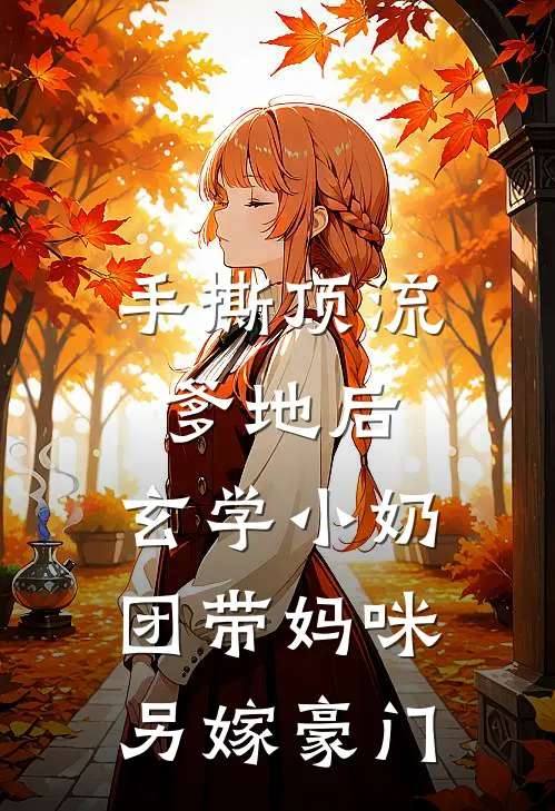 手撕顶流爹地后，玄学小奶团带妈咪另嫁豪门