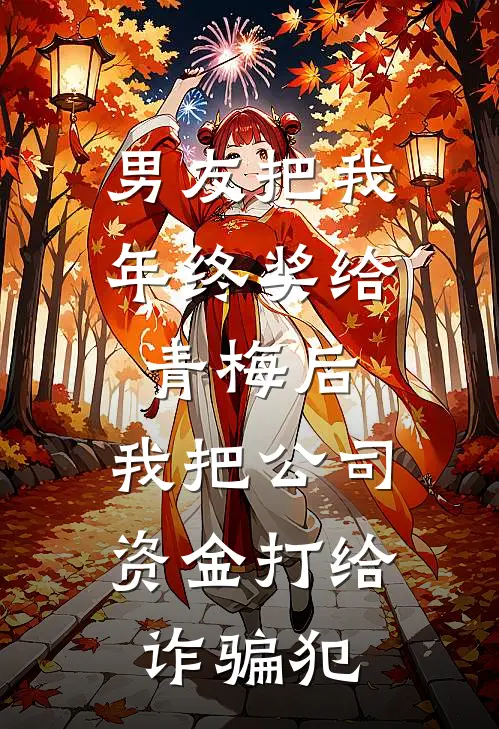 男友把我年终奖给青梅后，我把公司资金打给诈骗犯