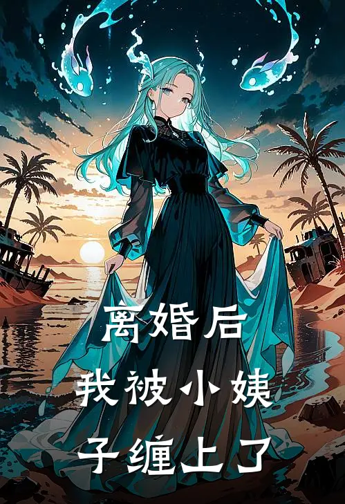 离婚后，我被小姨子缠上了