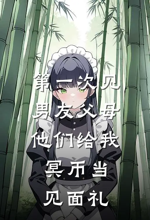 第一次见男友父母，他们给我冥币当见面礼