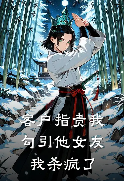 客户指责我勾引他女友，我杀疯了