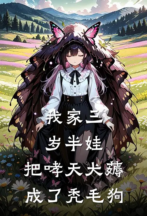 我家三岁半娃，把哮天犬薅成了秃毛狗