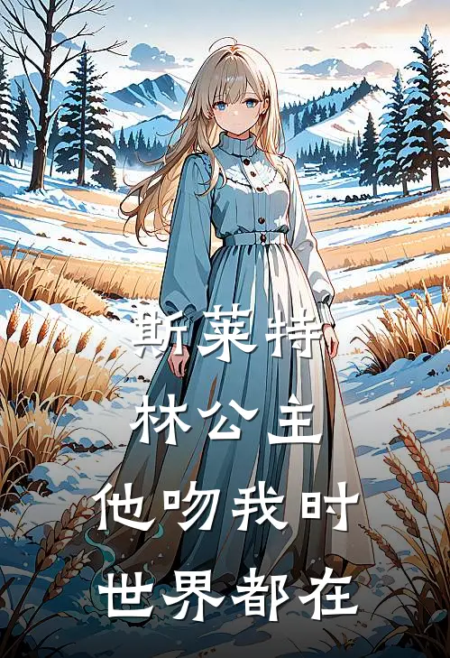 斯莱特林公主：他吻我时世界都在