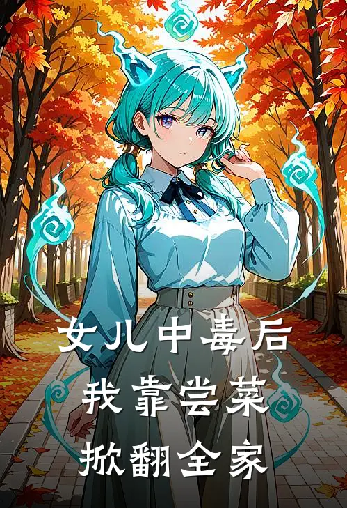 女儿中毒后，我靠尝菜掀翻全家