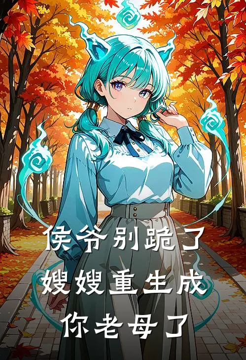 侯爷别跪了，嫂嫂重生成你老母了