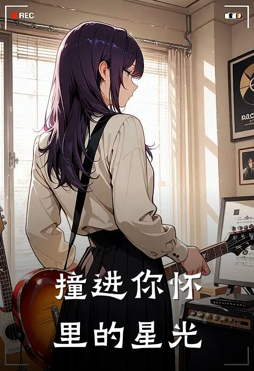 撞进你怀里的星光