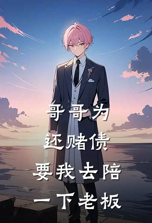 哥哥为还赌债，要我去陪一下老板