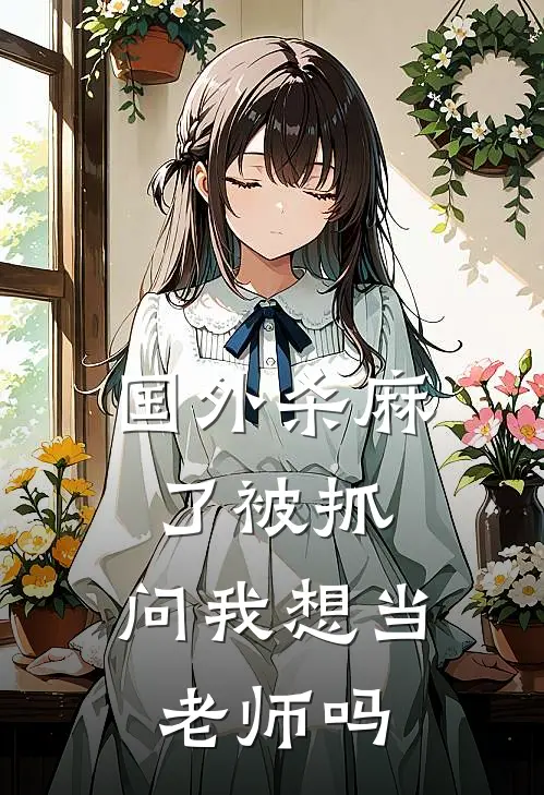 国外杀麻了被抓，问我想当老师吗