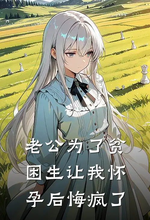 老公为了贫困生让我怀孕后悔疯了