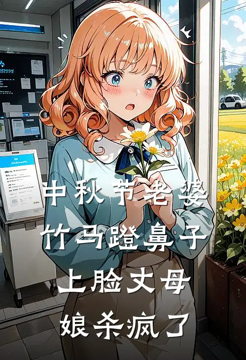 中秋节老婆竹马蹬鼻子上脸丈母娘杀疯了