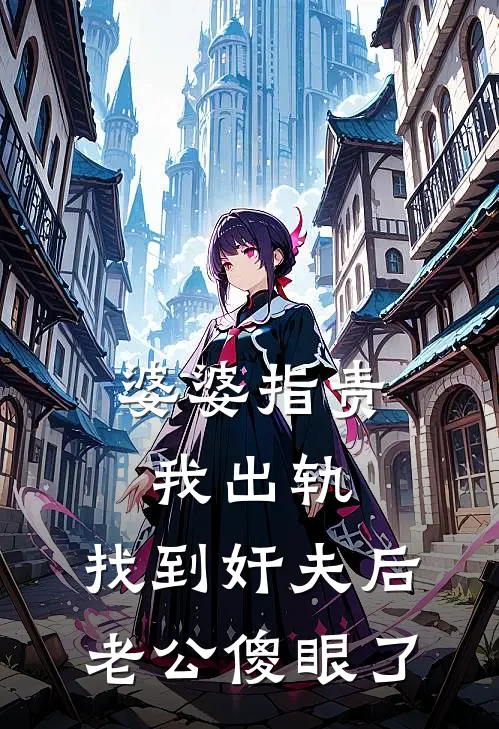 婆婆指责我出轨，找到奸夫后老公傻眼了