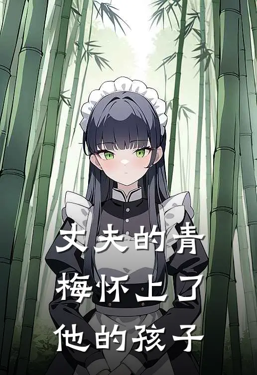 丈夫的青梅怀上了他的孩子