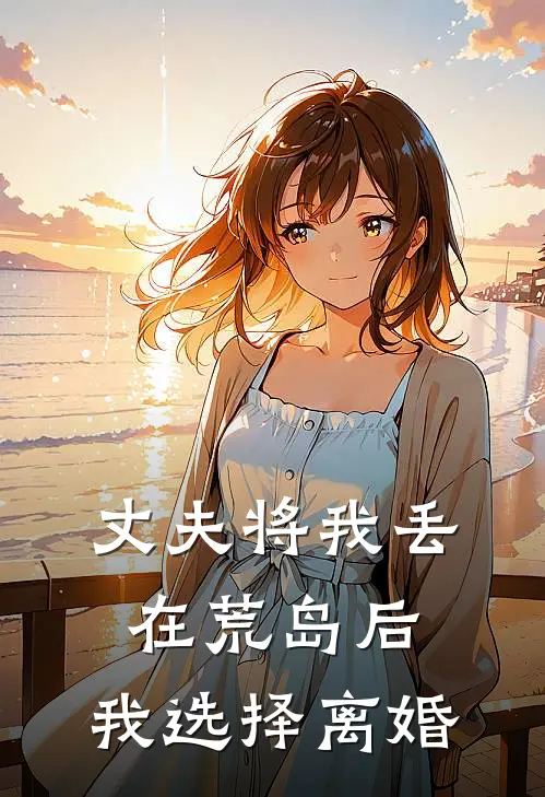 丈夫将我丢在荒岛后，我选择离婚