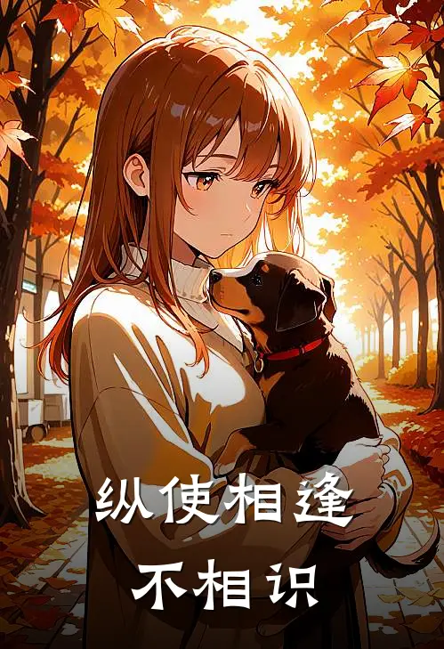 纵使相逢不相识