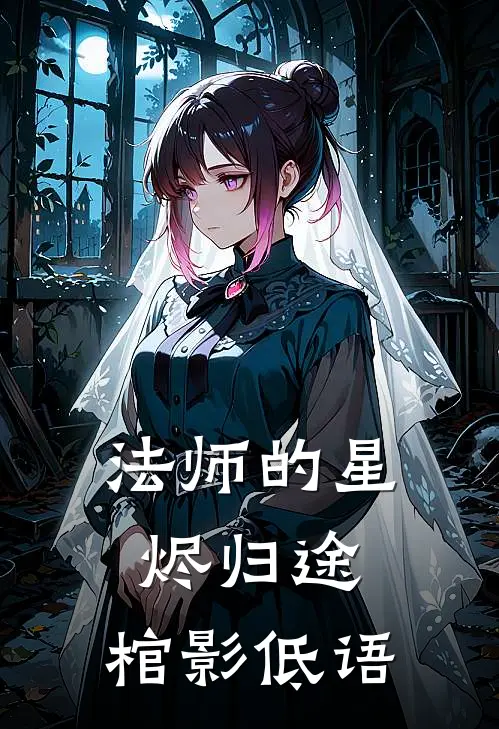法师的星烬归途：棺影低语