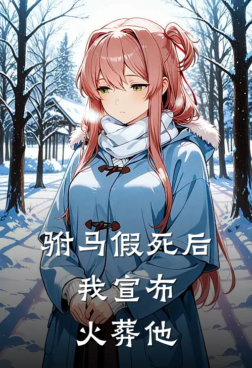 驸马假死后，我宣布火葬他