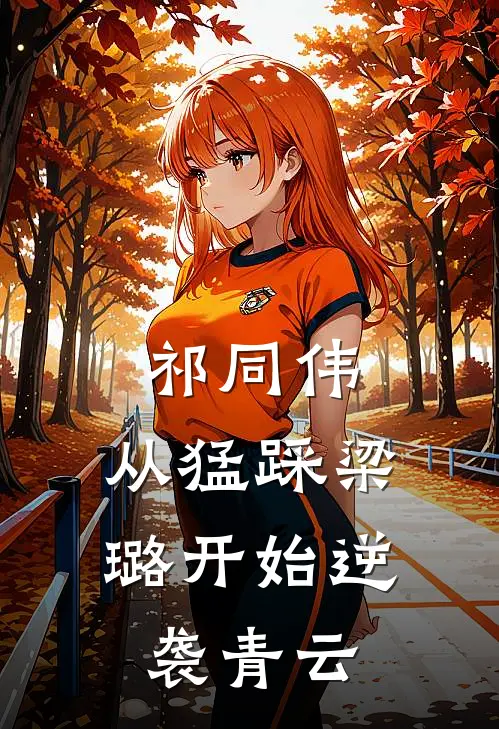 祁同伟：从猛踩梁璐开始逆袭青云