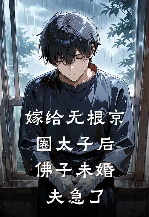嫁给无根京圈太子后，佛子未婚夫急了