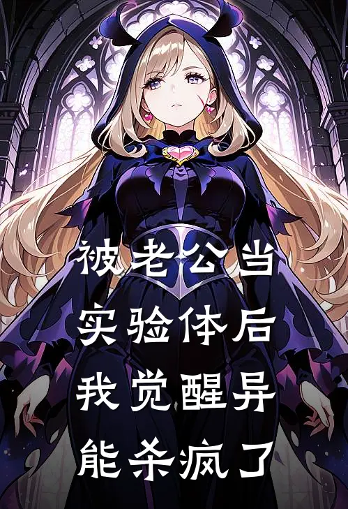 被老公当实验体后，我觉醒异能杀疯了