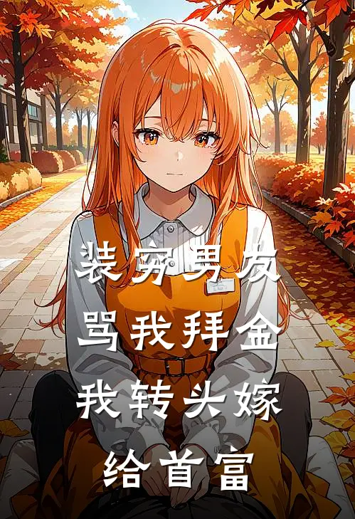 装穷男友骂我拜金，我转头嫁给首富