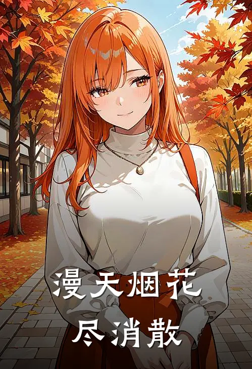 漫天烟花尽消散