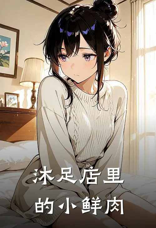 沐足店里的小鲜肉