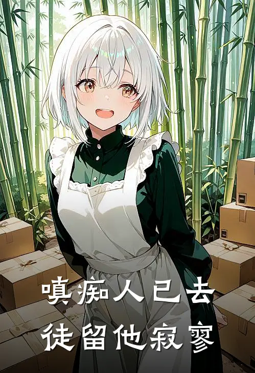 嗔痴人已去，徒留他寂寥