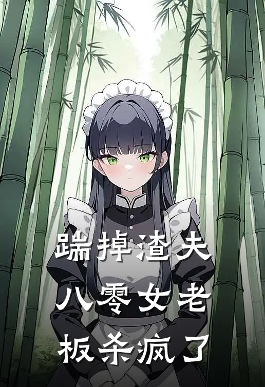 踹掉渣夫，八零女老板杀疯了