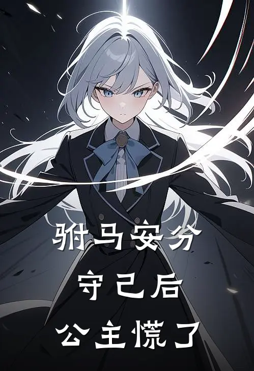 驸马安分守己后，公主慌了