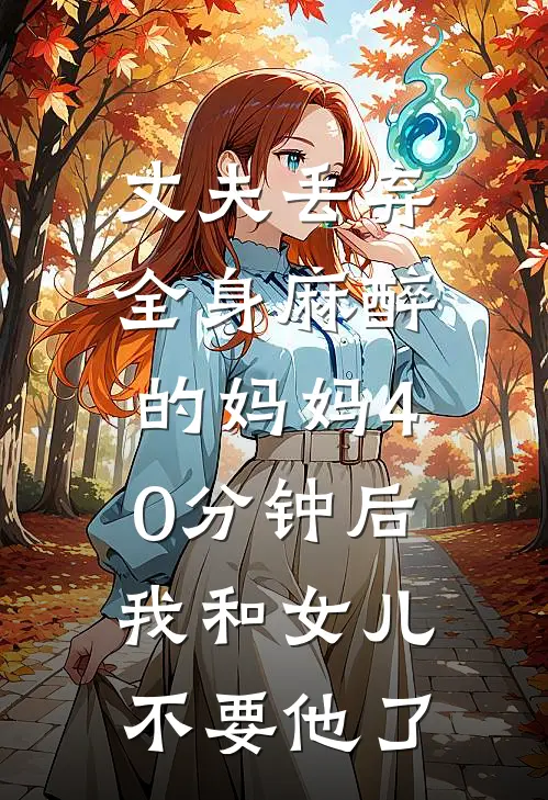 丈夫丢弃全身麻醉的妈妈40分钟后，我和女儿不要他了