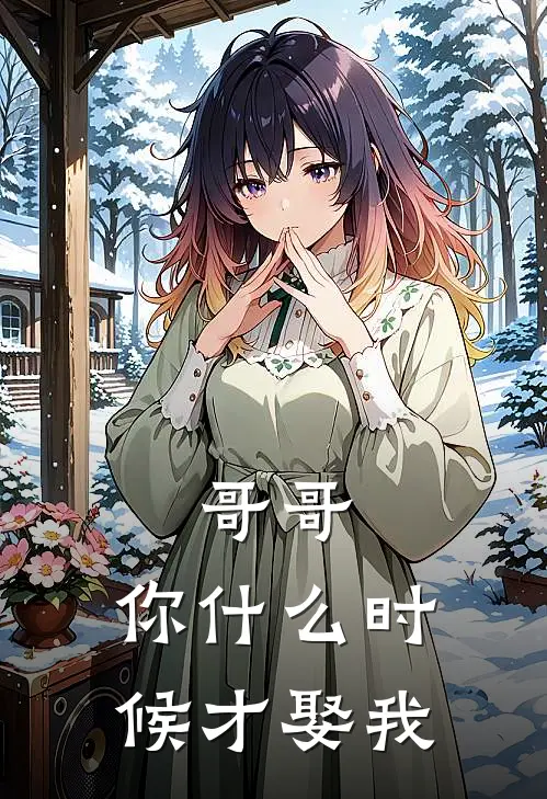 哥哥，你什么时候才娶我