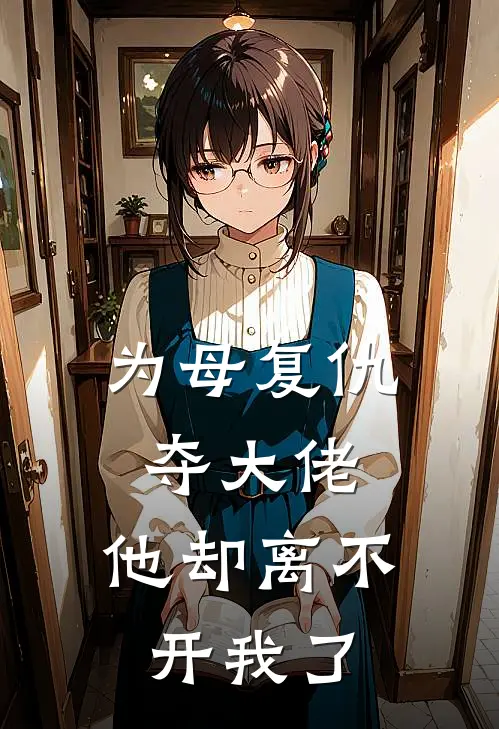 为母复仇夺大佬，他却离不开我了