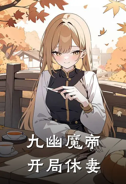 九幽魔帝，开局休妻