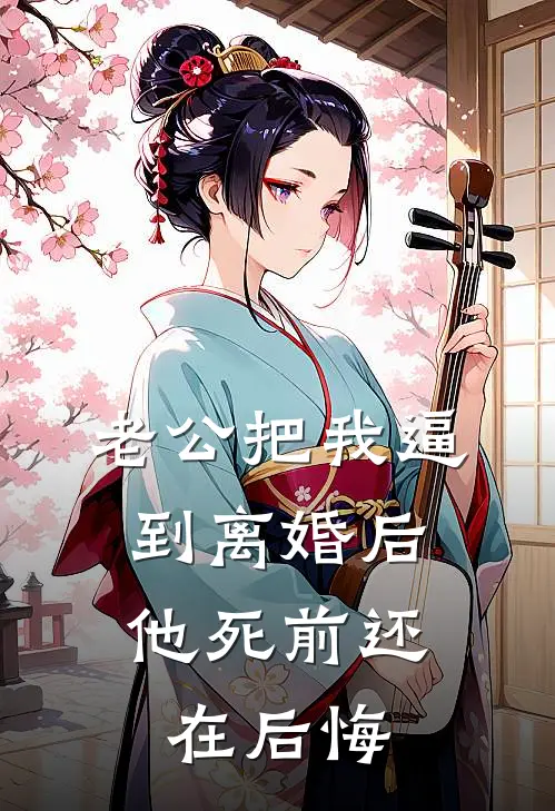 老公把我逼到离婚后，他死前还在后悔