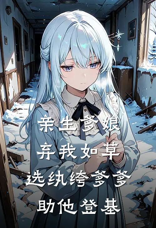 亲生爹娘弃我如草，选纨绔爹爹助他登基