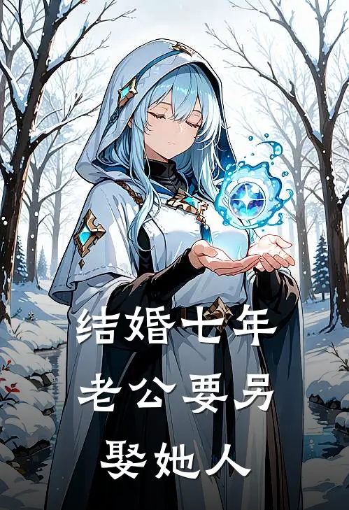 结婚七年，老公要另娶她人