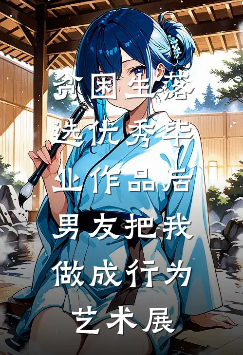 贫困生落选优秀毕业作品后，男友把我做成行为艺术展