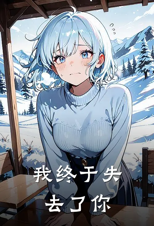 我终于失去了你