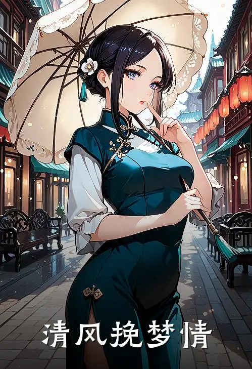 清风挽梦情