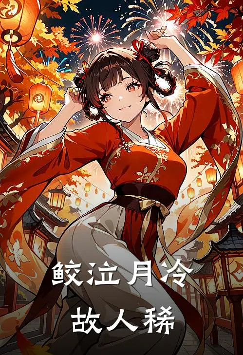 鲛泣月冷故人稀