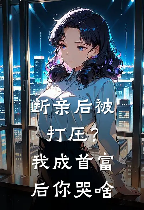 断亲后被打压？我成首富后你哭啥