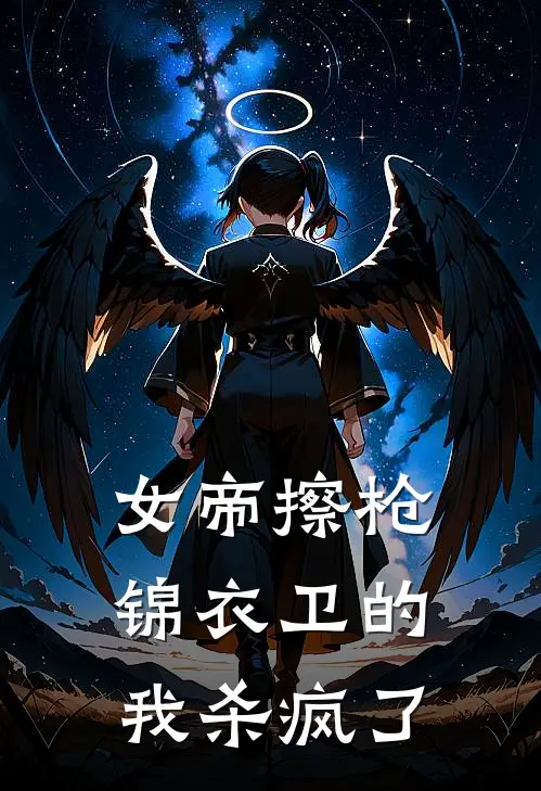 女帝擦枪：锦衣卫的我杀疯了