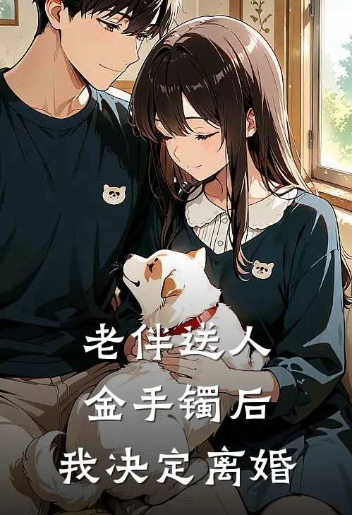 老伴送人金手镯后，我决定离婚