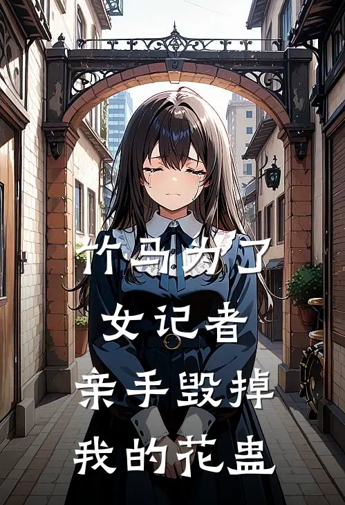 竹马为了女记者，亲手毁掉我的花蛊