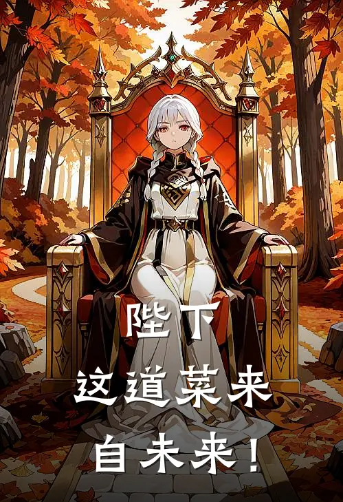 陛下，这道菜来自未来！