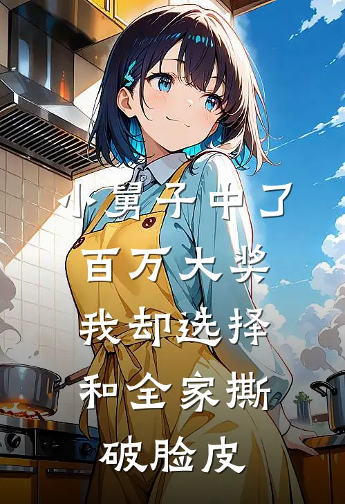 小舅子中了百万大奖，我却选择和全家撕破脸皮