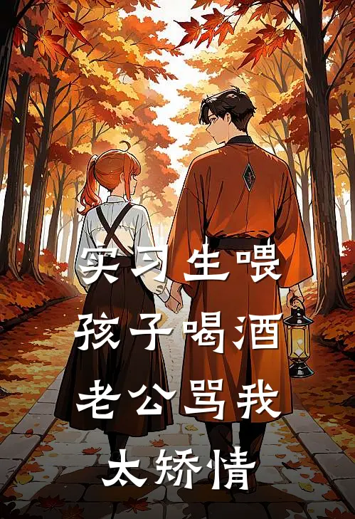 实习生喂孩子喝酒，老公骂我太矫情