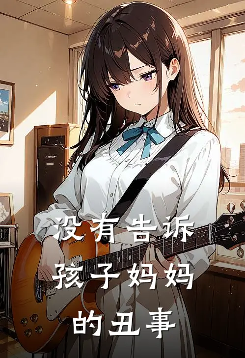 没有告诉孩子妈妈的丑事